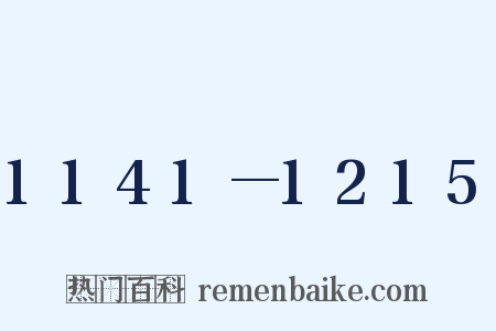 1141—1215是什么意思的图片